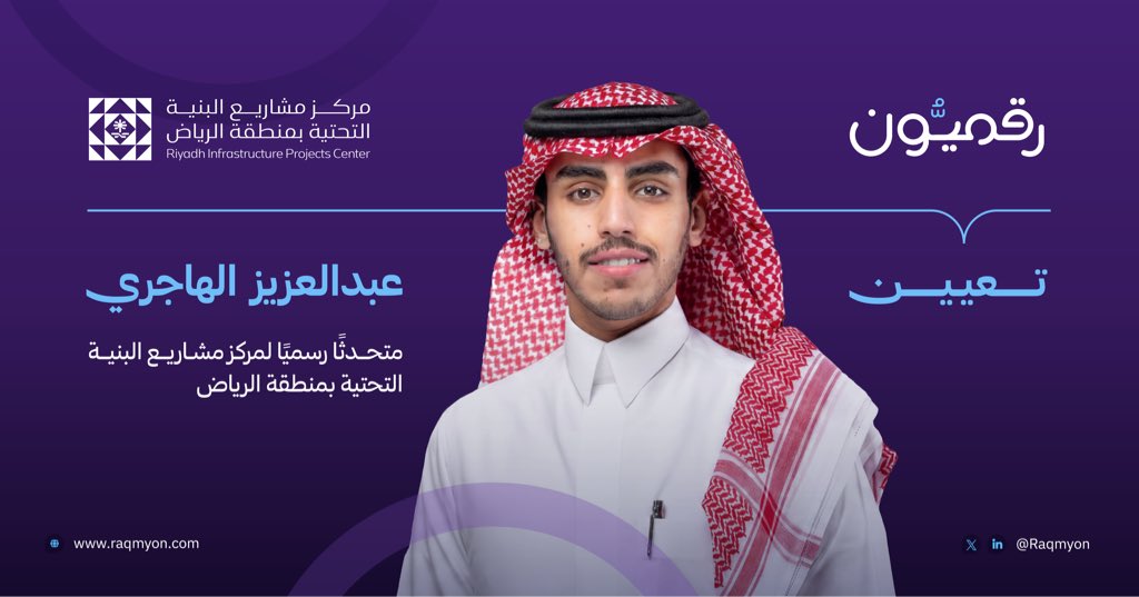 Raqmyon's tweet photo. تعيين الأستاذ "عبدالعزيز الهاجري" متحدثًا رسميًا لمركز مشاريع البنية التحتية بمنطقة الرياض. https://t.co/Js7HFM9E7m