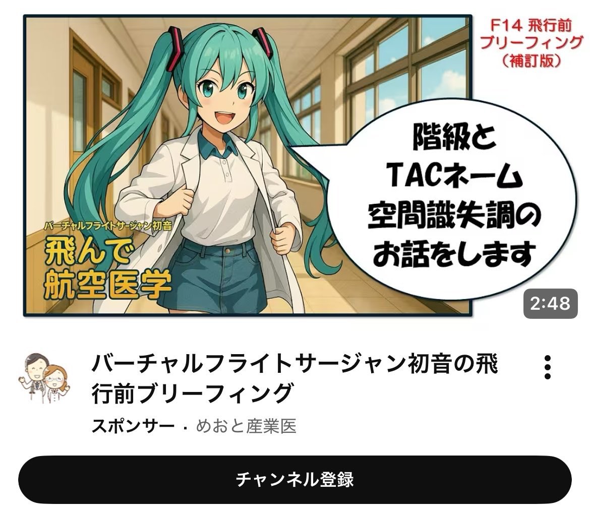 sinreje's tweet photo. 俺「すみません、バーチャルフライトサージャン初音『飛んで航空医学』の一番くじを引かせてください」

めおと産業医「F14 飛行前ブリーフィング(改訂版)対策のため、バーチャルフライトサージャン初音のセリフを1つ言ってください」

俺「階級とTACネーム空間識失調のお話をしま https://t.co/IxKgH4BEV4