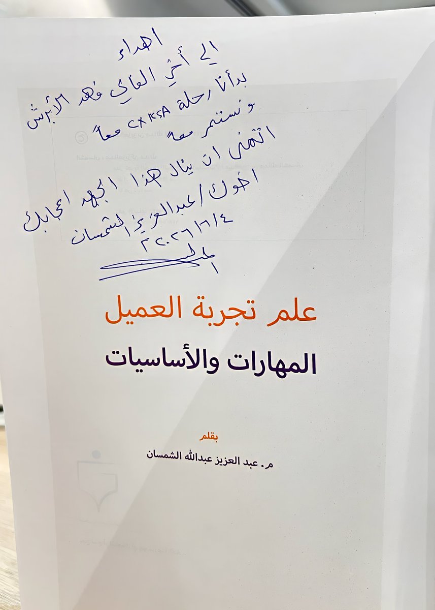 FahedFp's tweet photo. أخي الغالي أبو دانة،

أبارك لكم إصدار كتابكم الأول:
«علم تجربة العميل.. المهارات والأساسيات»

إصدار قيّم يعكس خبرتكم ومسيرتكم في خدمة تجربة العميل، وزاده اعتزازاً الإهداء الكريم بخط يدكم🤍

مبارك هذا الإنجاز المستحق، ونفع الله به كل مهتم وممارس.

للاقتناء:
https://t.co/iebhVYOCOA https://t.co/pZGMUbBd1J