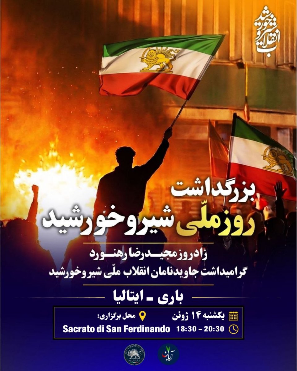 Shirokhorshidit's tweet photo. روز ملی شیروخورشید را با یاد ده‌ها هزار جاویدنام انقلاب ملی شیر و خورشید گرامی می‌داریم!

امسال، بزرگداشت روز ملی شیر و خورشید و زادروز مجیدرضا رهنورد، در بستر انقلاب ملی شیر و خورشید به رهبری شاهزاده رضا پهلوی و در ادامه راه و آرمان جاویدنامان میهن، برگزار می‌شود.

باری | ایتالیا
یکشنبه ۱۴ ژوئن
Sacrato di San Ferdinando
ساعت ۱۸:۳۰ تا ۲۰:۳۰

#پاینده_ایران
#جاوید_شاه