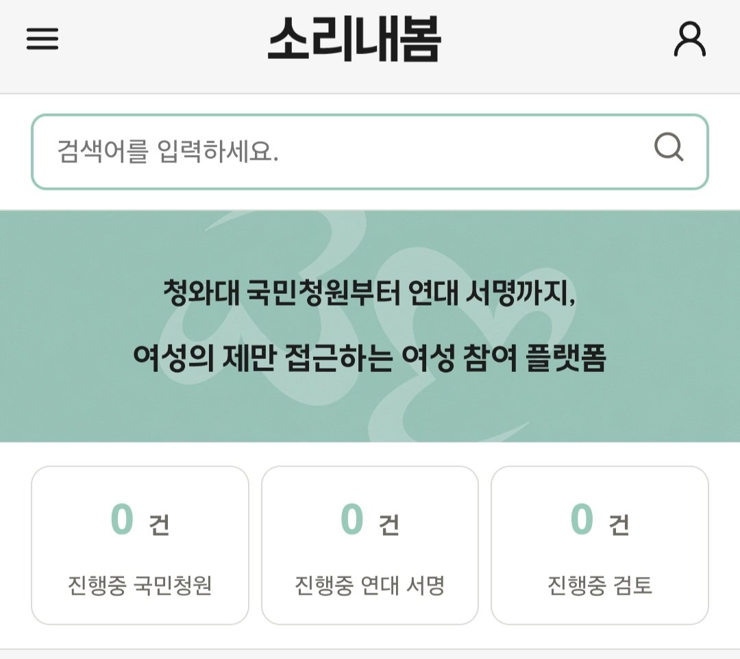 fwg0308's tweet photo. 청원 관심 많은 공주들!!!!

내 티친깅(@why1namkill_2)이 만든 소리내봄이라는 사이트인데~ 공주들한테 홍보하고 싶어!!

특히 이런 공주들한테 필요할 것임!!

1.청원이 너무 많아서 하나하나 찾기가 어려운 공주

2.종료된 청원이 계류되거나 폐기되는지 
아니면 정책에 반영이 되고 있는지 행방을 알고 싶은 공주

당연히 여성이 만든 거고 여성의제를 위해 만들어진 만큼 이런 점에서 정말 굉장히 편리해!!!

더 많은 공주들이 알았음 좋겠어💖

소리내봄 공식 계정 
@sorinaebom

소리내봄 공식 사이트

https://t.co/zNSj9cC9I0