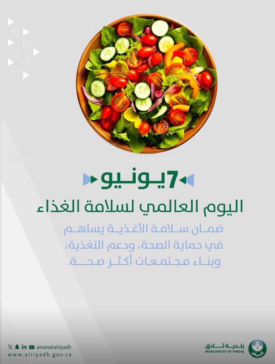 BTHADIQ's tweet photo. سلامة غذائك.. أولوية ✨

في #اليوم_العالمي_لسلامة_الغذاء، نؤكد أن الالتزام بمعايير سلامة الأغذية يسهم في حماية الصحة، ودعم التغذية السليمة، وبناء مجتمعات أكثر صحة.

#بلدية_ثادق | #أمانة_منطقة_الرياض https://t.co/nv6kMC4EGF