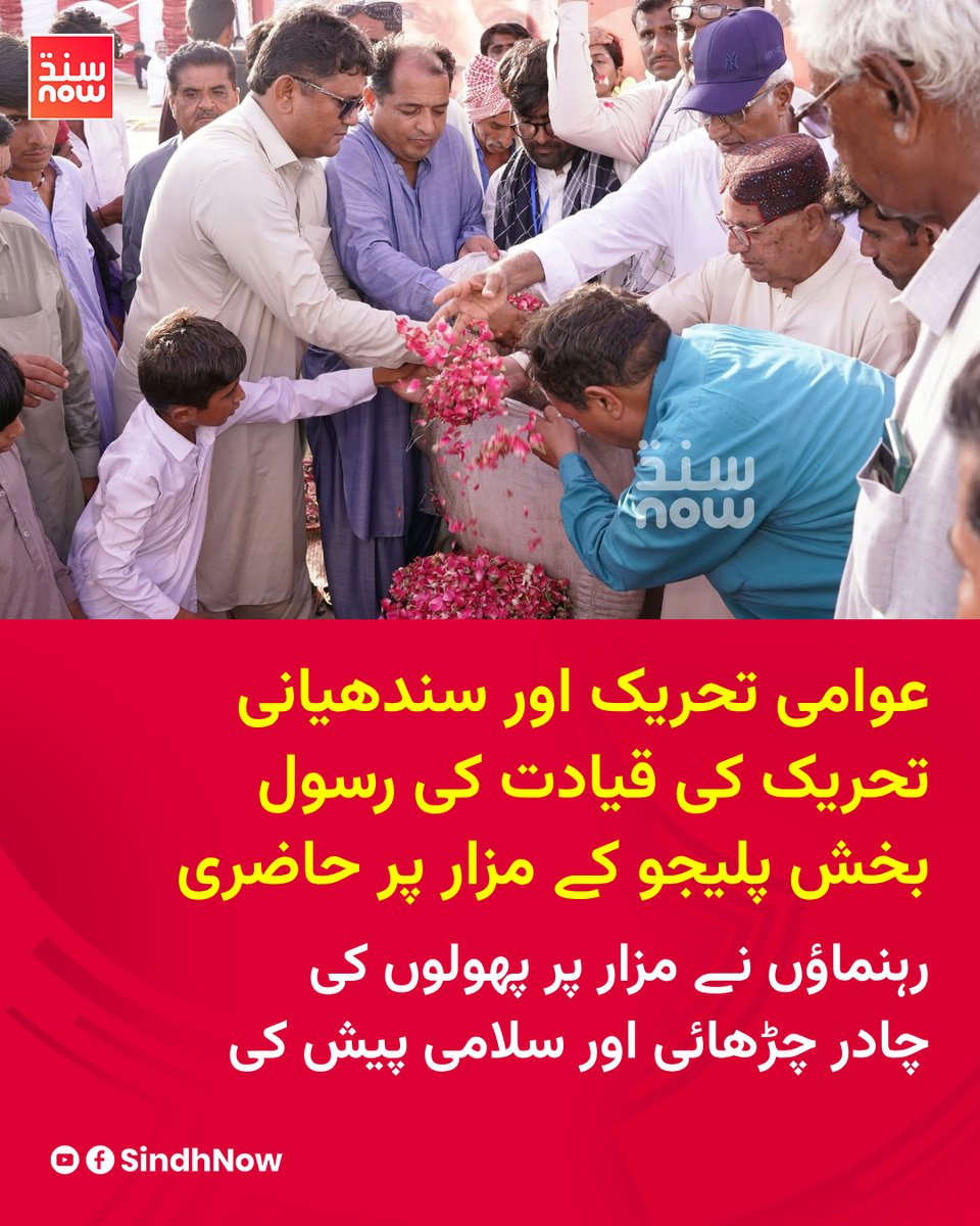 SindhNow's tweet photo. عوامی تحریک اور سندھیانی تحریک کی قیادت نے رسول بخش پلیجو صاحب کی آخری آرام گاہ پر حاضری دی۔

رہنماؤں نے مزار پر پھولوں کی چادر چڑھائی اور سلامی پیش کی۔

#RasoolBuxPalijo #AwamiTehreek #SindhianiTehreek #Sindh https://t.co/c28qiPWZhF
