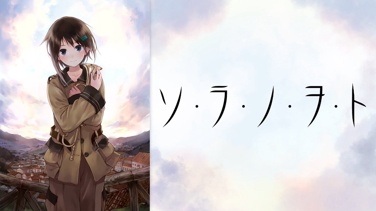 sugityan14's tweet photo. ソ・ラ・ノ・ヲ・ト

評価:S
好み:SS
制作:A-1Pictures

         「その音が響く先」

1121小隊見習いのカナタが響くラッパの先、なかなか上達しない時期の彼女達の日常回が癒しで終盤にてラッパを吹く立派な姿と緊張感、結末が美しく素敵でした。KalafinaのOP 光の旋律含めもっと評価されてもいい https://t.co/U617xj0ROH