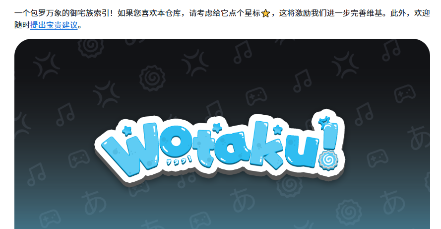 XAMTO_AI's tweet photo. 找动漫资源找到怀疑人生？这个 GitHub 项目直接帮你把路铺好了。

说句大实话，动漫这块的水实在太深。今天能用的站明天就挂，画质忽高忽低，想找个靠谱入口光搜索就能耗掉半小时。

GitHub 上有个叫 Wotaku 的项目，专治这个毛病——动漫、漫画、音乐、小说、游戏网站全给你分门别类整理好了，软件推荐、日语学习、周边购买、汉化资源也一并收录，基本就是 ACG 爱好者的万能工具箱。

关键是它有明确的筛选标准：优先挑开源免费可用的，死链少、踩坑概率低，而且还在持续维护更新。

🔗 ：https://t.co/0wvhXeQBPU