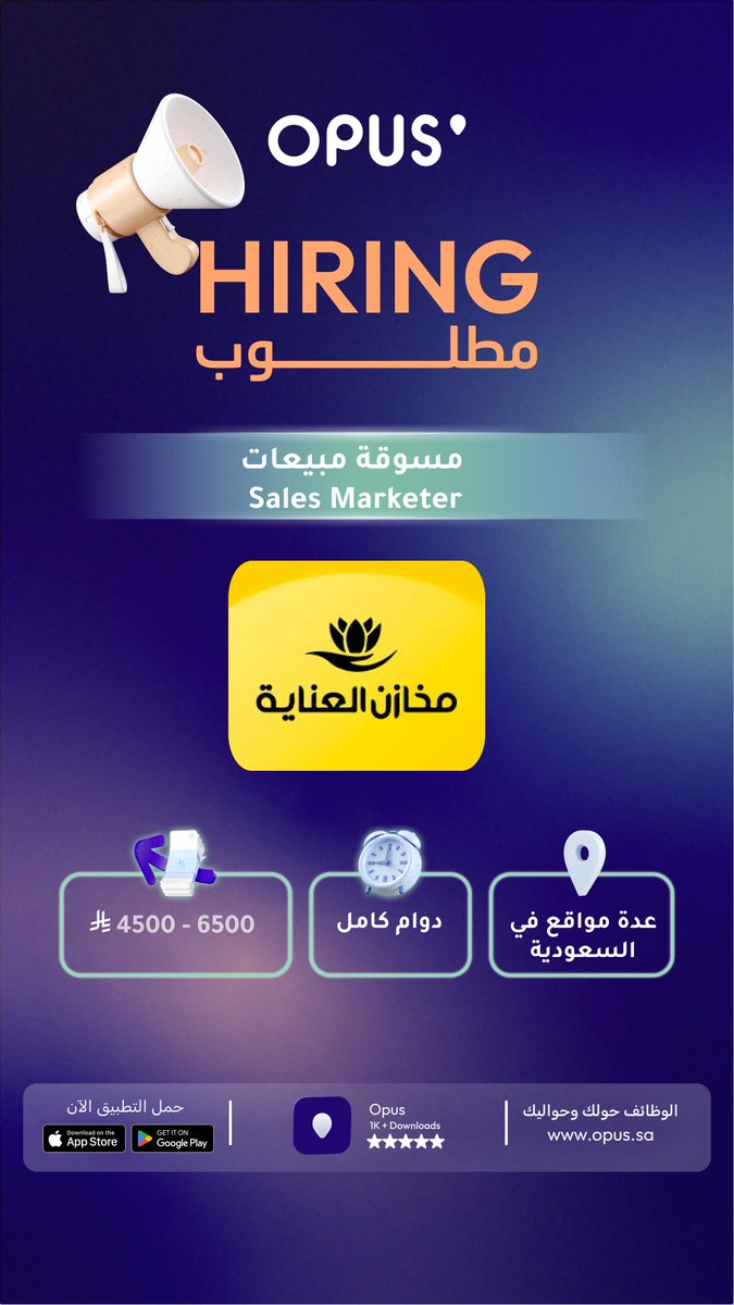 getopus's tweet photo. #مطلوب #HIRING 
شريكنا @MakhazenAlEnaya  يطلب #مسوقة_مبيعات #Sales_Marketer في عِدة مواقع في السعودية 

بادر بالتقديم عبر #أوبس 

https://t.co/P4TMPC4w6o https://t.co/uTEXDSfKrn