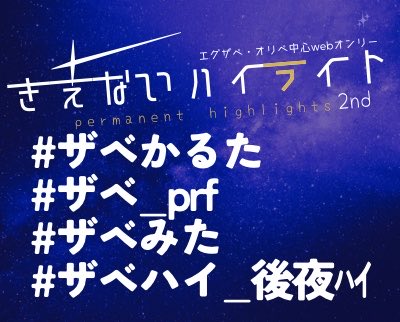Perm__HiLights's tweet photo. などと申し上げましたが、まだまだ初陣祭りは終わりません！
明日の会場閉場にあわせて後夜祭タグの使用開始となります！
ぜひ明日以降しばらくの間も後夜祭でお楽しみください！
🎴📝👀✨
#ザベハイ_後夜ﾊｲ
#ザベハイ2nd
※初陣ハイライトは後夜ﾊｲタグをご利用ください！ https://t.co/WfKMusUWsY