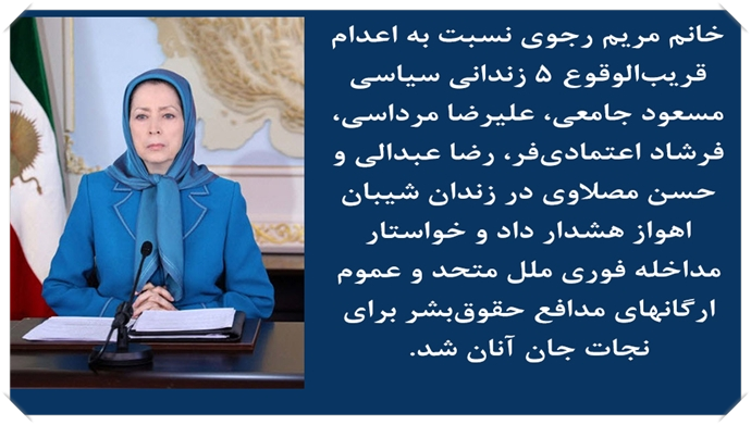 BFrozesh's tweet photo. #مريم_رجوى نسبت به اعدام قریب الوقوع ۵ زندانی سیاسی  مسعود جامعی، فرشاد اعتمادی فر، علیرضا مرداسی،رضا عبدالی و حسن مصلاوی در زندان شیبان اهواز هشدار داد.
#نه_به_اعدام https://t.co/n84OAXAtIW