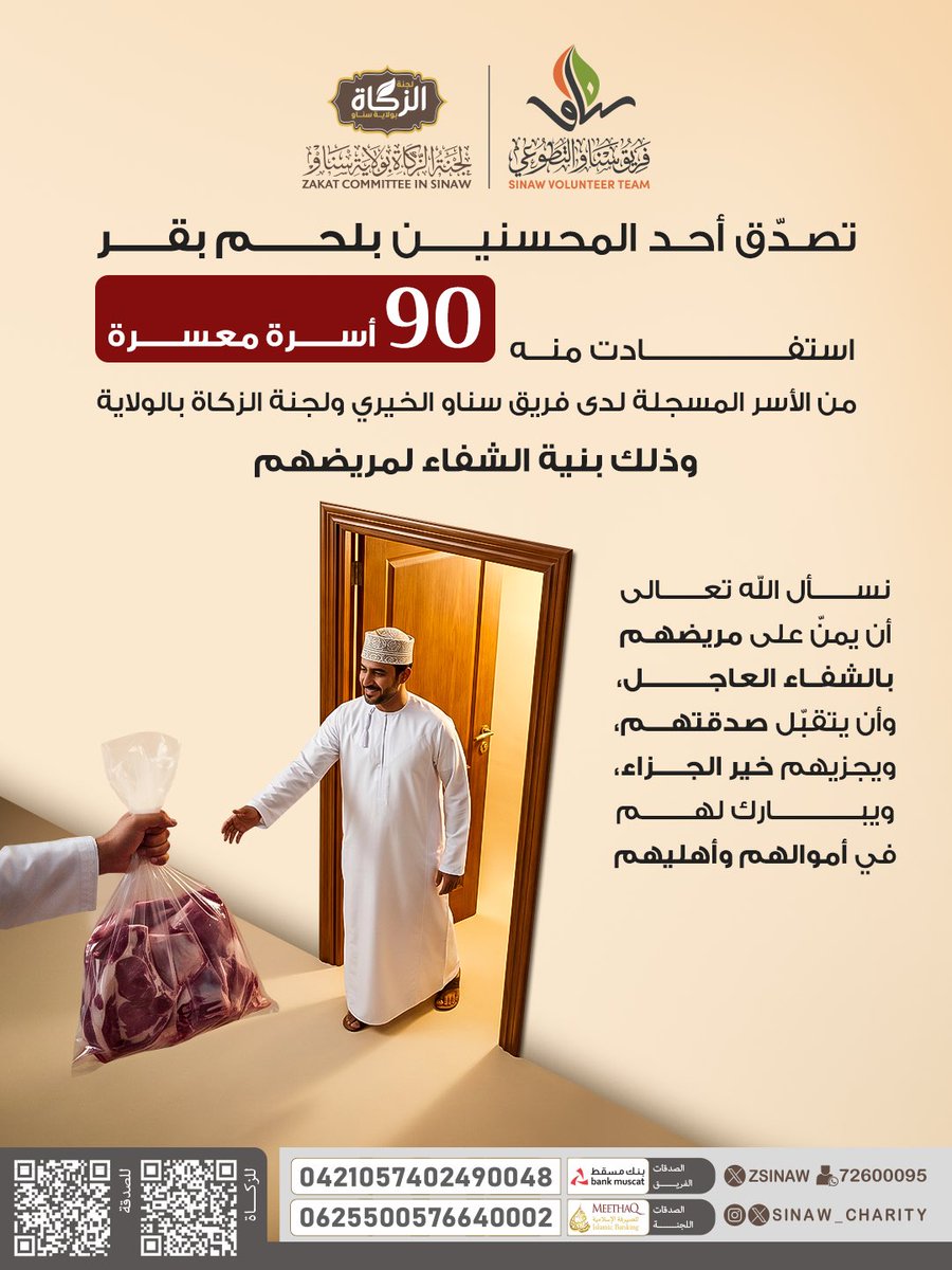 ZSinaw's tweet photo. تصدّق أحد المحسنين بلحم بقر استفادت منه 90 أسرة معسرة من الأسر المسجلة لدى فريق سناو الخيري ولجنة الزكاة بالولاية، وذلك بنية الشفاء لمريضهم.
نسأل الله تعالى أن يمنّ على مريضهم بالشفاء العاجل، وأن يتقبّل صدقتهم، ويجزيهم الخير 💛🌾

الصدقات العامة اللجنة:
https://t.co/OtiNTV5F0L https://t.co/RwTiMP5G7p