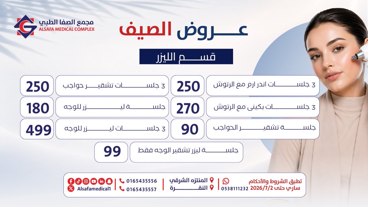 alsafamedical1's tweet photo. ✨ صيفك أجمل مع لمسة ثقة وجمال ✨
استفيد من عروض الجلدية والتجميل والليزر واهتمي ببشرتك بإشراقة تدوم 🌸
لأن الجمال يبدأ من العناية الصحيحة

#عروض_الصبف #الجلدية_والتجميل #الليزر #نضارة_البشرة #جمالك_يهمنا https://t.co/iFtlHbaLHL