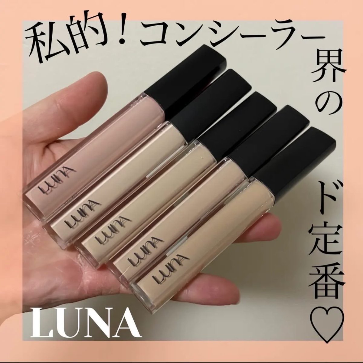 candyfoxx216's tweet photo. ［PR：LUNA］
カバー力抜群のうえに、伸びもいいのでワンタッチで綺麗に♡
しっかりカバーしたいけど、厚塗りにはなりたくないっていうワガママを叶えてくれるコンシーラーに出会えました♡

クマやシミ、ちょっとしたニキビ跡も隠してくれる
めちゃくちゃ頼もしいコンシーラー
是非お試しあれ〜♡ https://t.co/j91xvFZ8Vb