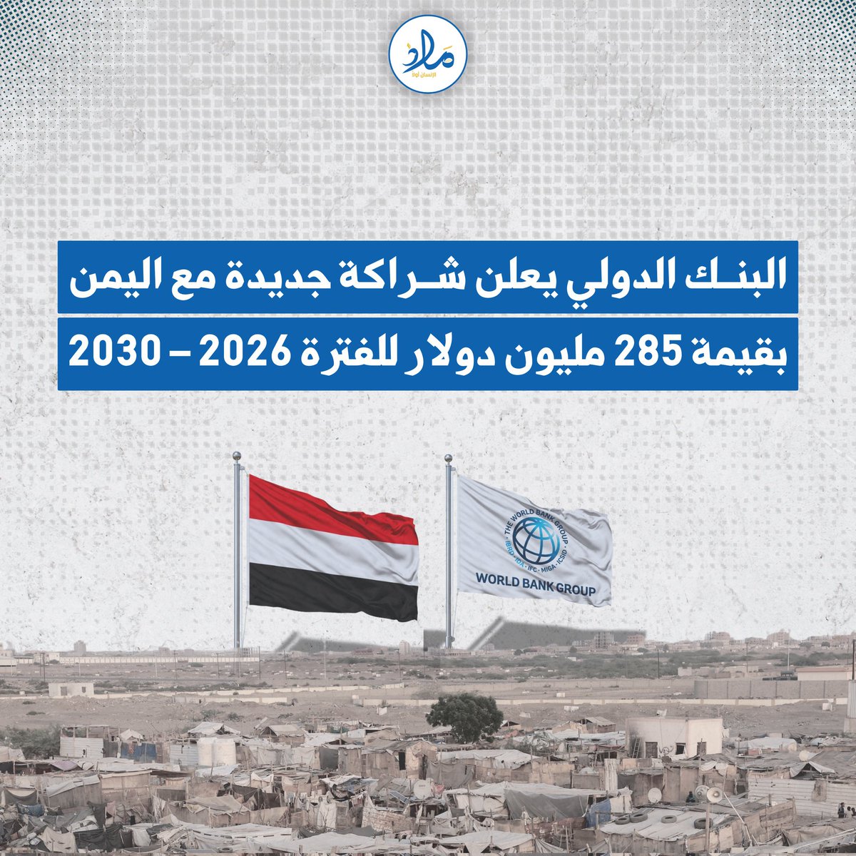 malath_ye's tweet photo. 🔹 ماذا تعني الشراكة لليمن؟📊 

سبل عيش أفضل وفرص عمل أكثر في ظل أوضاع الهشاشة
ملامح إستراتيجية البنك الدولى لمساندة اليمن خلال السنوات الخمس المقبلة

1️⃣ 
#ملاذ_للإنسان
ـــــــــــــــــــــ https://t.co/NI1haC5PMN
