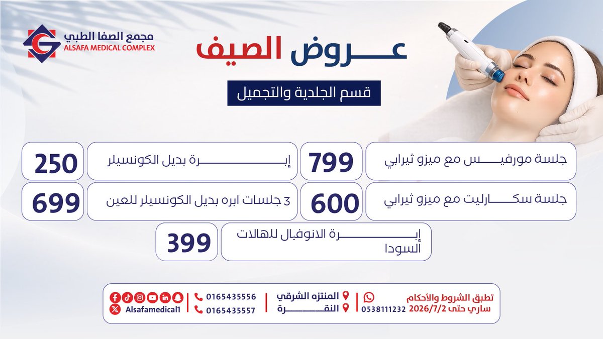 alsafamedical1's tweet photo. ✨ صيفك أجمل مع لمسة ثقة وجمال ✨
استفيد من عروض الجلدية والتجميل والليزر واهتمي ببشرتك بإشراقة تدوم 🌸
لأن الجمال يبدأ من العناية الصحيحة

#عروض_الصبف #الجلدية_والتجميل #الليزر #نضارة_البشرة #جمالك_يهمنا https://t.co/fAfUhilmUD