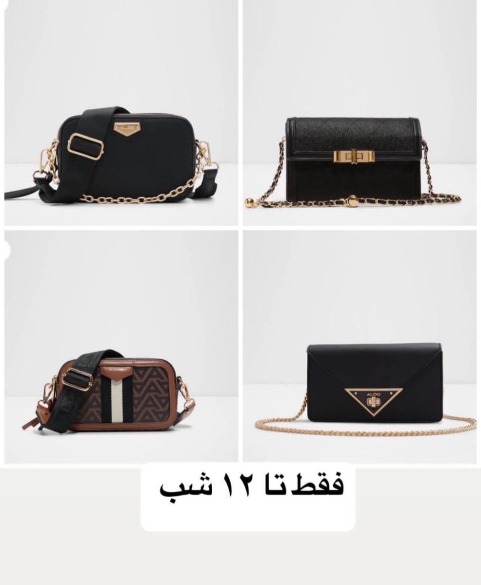 NADIAASHOPPING's tweet photo. بچه ها آلدو حراج زده ٨٠ درصد🫣🫣🫣
فقط تا ساعت ١٢ امشب ميتونيم با اين قيمتا ثبت كنيم
تمام كيف هايي كه ميزارم الان از برند آلدو هست و در حراج ٨٠ درصد قيمتشون شده ١۱،۲٦٠ تومان
بدويين كه وقت خريده😍😍😍 https://t.co/g3v2xfg8wL