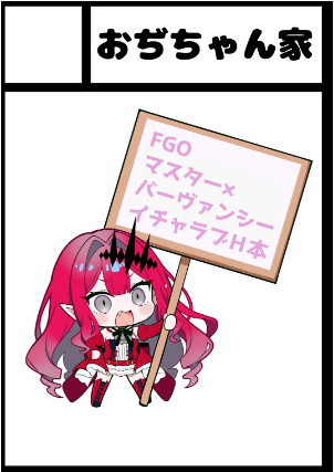 あなたのさーくる「おぢちゃん家」は、土曜日 東モ26b に配置されました。
サークル初参加です。
バーヴァンシーイチャラブH本です。
よろしくお願いいたします。 