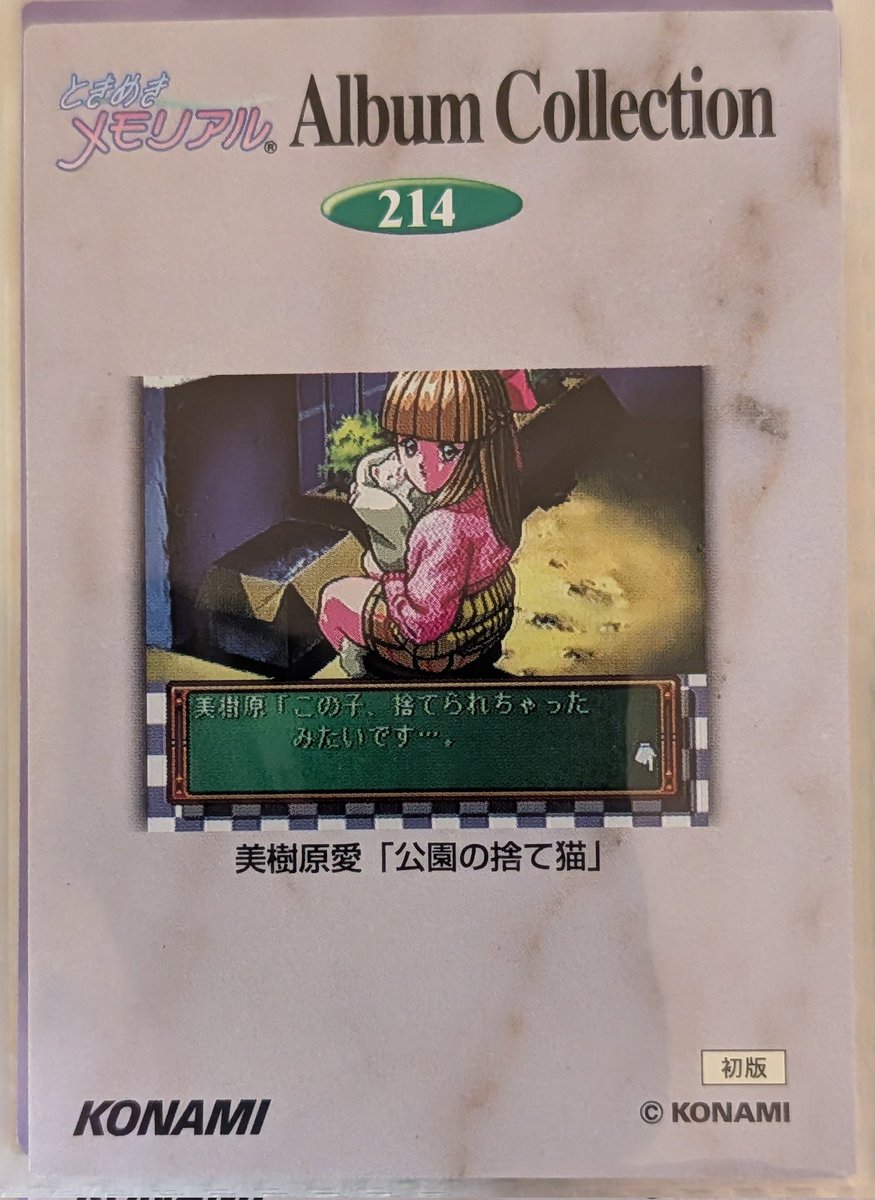 DtypeRetroGame's tweet photo. ●毎日寝る前:ときめきメモリアルのトレーディングカード紹介シリーズ♥
カードリスト214 美樹原愛/公園の捨て猫

まだ見たことないシーンです！美樹原さんの優しさ全開ですね👍️
では、おやすみなさい😪

#ときめきメモリアル #ときメモ #ときめきメモリアルエモーショナル https://t.co/WpFdzwEcDA