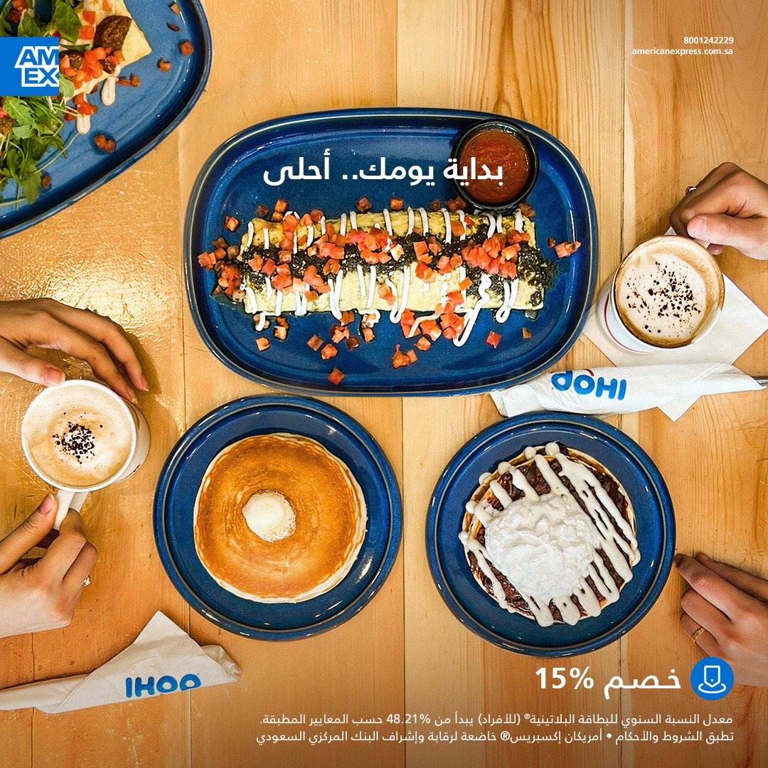 AmexKsa's tweet photo. تجربة فطور تستحقها.
استمتع بخصم 15% على فاتورتك عند استخدام بطاقتك في آيهوب.

العرض ساري من 15 مارس حتى 31 ديسمبر 2026.
*متوفر فقط في فروع طريق أنس بن مالك ومركز مشارف هيلز، الرياض.
#مع_امكس_السعودية https://t.co/9sOUYIzJny