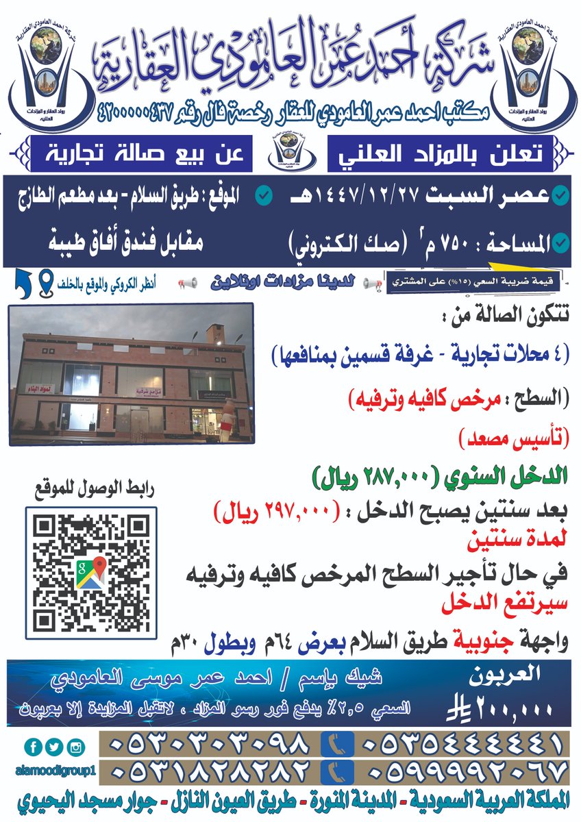 alamoodigroup1's tweet photo. يسر شركة احمد العامودي للمزادات العقارية
دعوتكم لحضور مزاد علني لبيع صالة تجارية
عصر السبت 27/12/1447هـ
المساحة: 750م2 (صك الكتروني)
اتجاه المزاد:طريق السلام - بعد مطعم الطازج - مقابل فندق أفاق طيبة
0530303098
0531828282
0599992067
0505333013
موقع المزاد :
https://t.co/UG3Fdz1NlF https://t.co/mVxtACege5