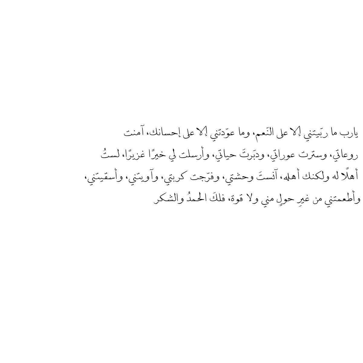 __11zxx's tweet photo. يارب ما ربّيتني إلا على النّعم، وما عوّدتني إلا على إحسانك، آمنت روعاتي، وسترت عوراتي، ودبّرتَ حياتي، وأرسلت لي خيرًا غزيرًا، لستُ أهلًا له ولكنك أهله، آنستَ وحشتي، وفرّجت كربتي، وآويتني، وأسقيتني، وأطعمتني من غيرِ حولٍ مني ولا قوة، فلكَ الحمدُ والشكر❤️ https://t.co/FCVOGCh3uh