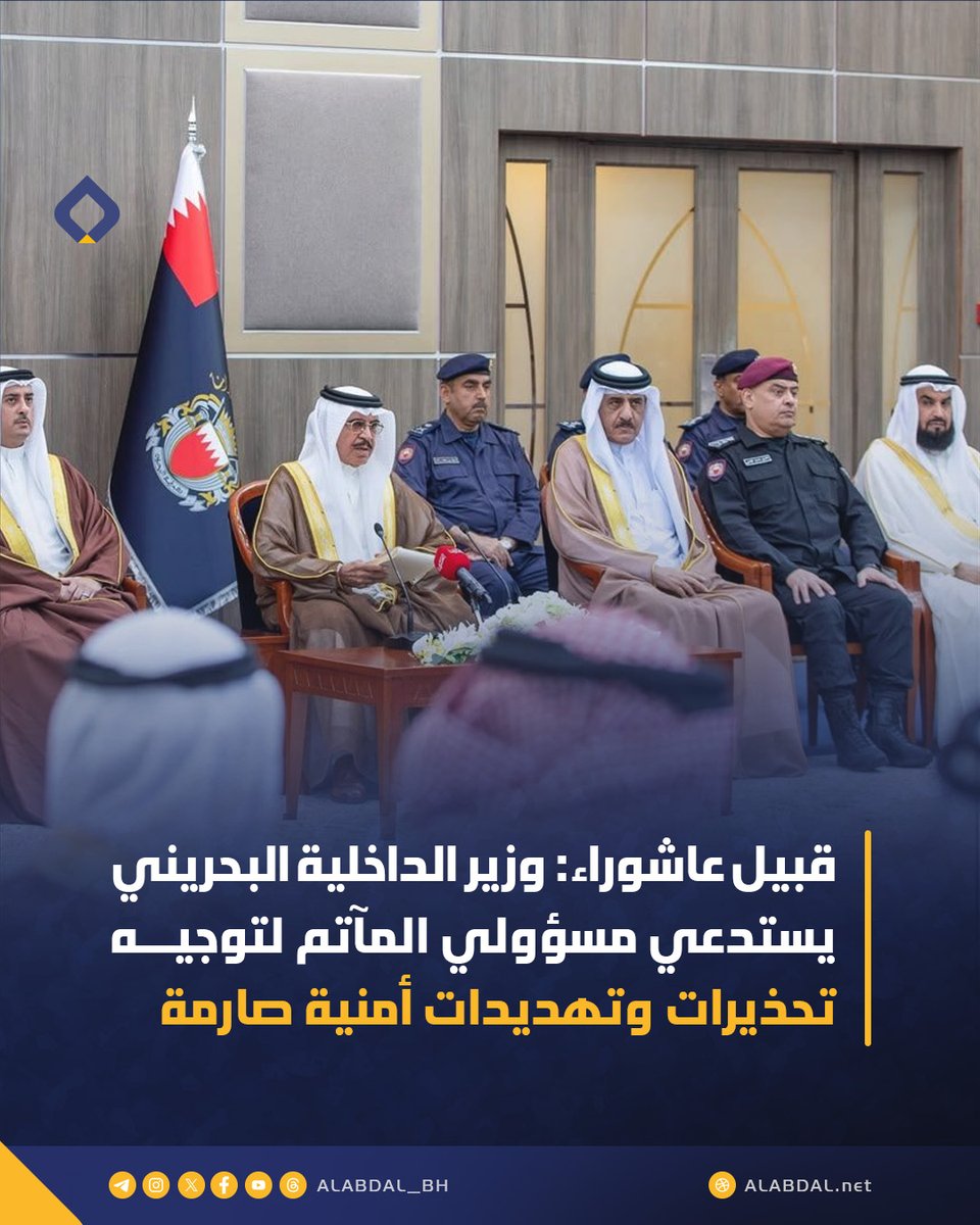 ALABDAL_BH's tweet photo. ◎ قبيل عاشوراء: وزير الداخلية البحريني يستدعي مسؤولي المآتم لتوجيه تحذيرات وتهديدات أمنية صارمة 
https://t.co/ujPzpLK9dx

في خطوة تعكس استمرار السلطات البحرينية في تضييق الخناق على الحريات الدينية واستهداف الشعائر الحسينية، استدعت وزارة الداخلية اليوم الأحد (7 يونيو/حزيران 2026) رؤساء ومسؤولي المآتم في البحرين إلى "نادي ضباط الشرطة"، في لقاء غلب عليه طابع التهديد والوعيد الأمني، وذلك لتمرير أجندة أمنية مشددة تسبق إحياء موسم عاشوراء.

وفي لغة غلب عليها طابع التهديد والوعيد، أعلن وزير الداخلية راشد بن عبدالله آل خليفة صراحة أن ما أسماه بـ "عزاء الولي الفقيه" يُعد محظوراً وسيتم محاسبة المشاركين فيه، معتبراً أن نظرية "ولاية الفقيه" هي مجرد مشروع سياسي مُغلف بغطاء ديني، وادعى أنها تتعارض مع الشعائر الحسينية التاريخية في البحرين.

وتحت ذريعة "حفظ السلم والاستقرار" و"منع التسييس"، وجه الوزير تهديدات واضحة ومباشرة باتخاذ "إجراءات صارمة" ضد المشاركين في العزاء، في حال رفع أي رايات أو ترديد شعارات لا تتوافق مع الرواية الرسمية. 
واستغل وزير الداخلية اللقاء لتمرير الرواية الرسمية للسلطات حول الاعتقالات الأخيرة التي طالت عشرات المواطنين، رابطاً إياها بموسم عاشوراء. وأشار إلى توقيف 56 شخصاً (41 اعتبرتهم السلطة عملاء رئيسيين و15 منفذين ميدانيين)، متهماً إياهم بتشكيل "شبكة سرية" تابعة للحرس الثوري الإيراني تهدف إلى تغيير الفقه الشيعي في البحرين والسيطرة على المآتم والخطب وتوجيه الشباب.

واعتبر الوزير أن الانتماء الفكري لولاية الفقيه يخلق ما أسماه "الوطنية الموازية" وازدواجية في المواطنة، وهو أمر اعتبره غير مقبول ويمس بسيادة البلاد، مطالباً القائمين على المآتم بممارسة دور في ضبط الساحات ومنع ما أسماه بـ "التأثير على فكر وولاء الشباب".

ورغم لغة التهديد والتلويح بالمحاسبة التي سادت اللقاء، أشار الوزير إلى مزاعم دور السلطات في "حماية ممارسة الشعائر المكفولة قانوناً"، مطالباً بجعل السلم والاستقرار الاجتماعي أولوية في ظل ما وصفه بـ "الظروف الأمنية المتوترة والاعتداءات الإيرانية".

وكعادتها في محاولة تلميع صورتها إعلامياً، صاغت الوكالة الرسمية (بنا) لـ "إشادة" رؤساء المآتم بالدعم الرسمي، متجاهلةً أن اللقاء عُقد في مقر أمني بحت (نادي ضباط الشرطة) وتحت وطأة التهديد المباشر والتلويح بـ "التوتر الأمني والإقليمي". هذا السياق يجعل أي بيانات أو تصريحات تصدر عن اللقاء مجرد نصوص مفروضة بقوة السلطة، ولا تعكس حقيقة الاحتقان والرفض الشعبي للتدخلات الرسمية في الشأن الديني.