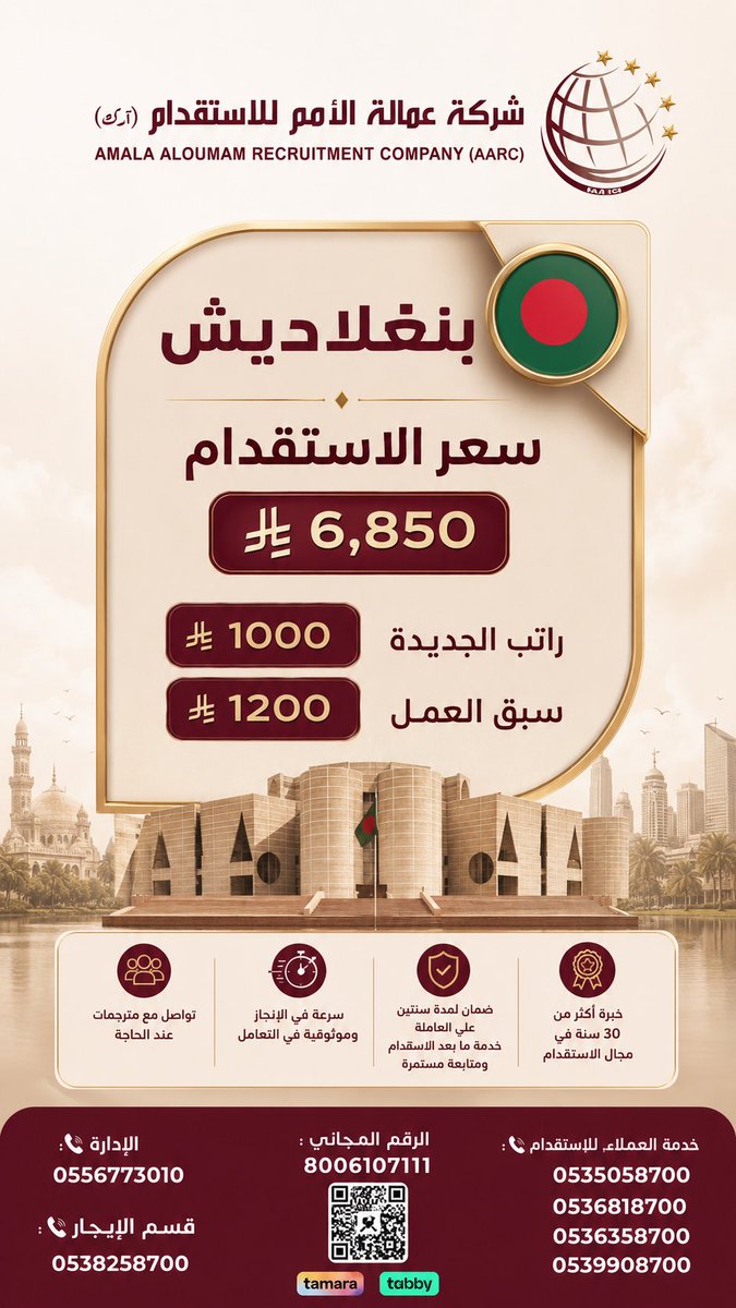 aarcsaudi's tweet photo. من #حائل يا بعد حيّي .. تبدأ راحة بيتك من اختيار موثوق.
    💰 استقدام من بنغلاديش بسعر 6,850 ريال، براتب 1000 ريال للجديدة، و1200 ريال لسبق العمل.
    ⚡ عمالة الأمم للاستقدام.. سرعة إنجاز، خدمة موثوقة، ومتابعة مستمرة.
    📞 للتواصل: 8006107111 https://t.co/gmoOvESj0X