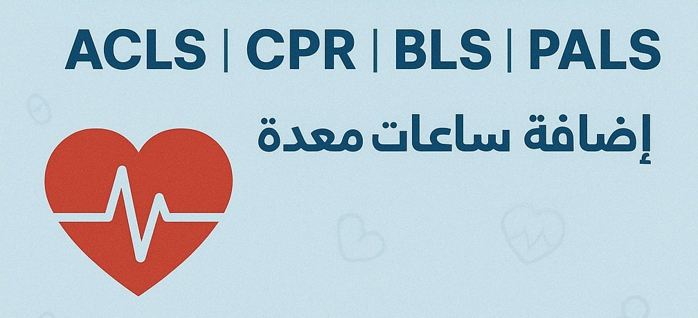 Rym1_3's tweet photo. ساعات ممارس بلس CME متاحة الآن لجميع التخصصات الصحية
✅ من 2 إلى 60 ساعة تعليم طبي مستمر معتمدة ✅ شهادات BLS | CPR | ACLS | PALS | NRP ✅ اعتماد سعودي وأمريكي ✅ إضافة الساعات في حساب ممارس بلس
📲 للتسجيل والاستفسار: https://t.co/jJNGF6LlBH
#ممارس_بلس #هيئة_التخصصات_الصحية https://t.co/Z0fJ7WlRt9
