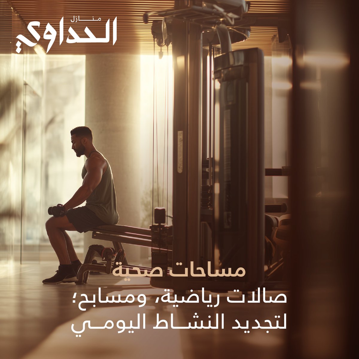 DiriyahCo's tweet photo. حين تلتقي الراحة بالرفاهية..​
تقدّم #منازل_الحداوي أسلوب حياة متوازن، تحيط به الطبيعة، وتثريه الثقافة.