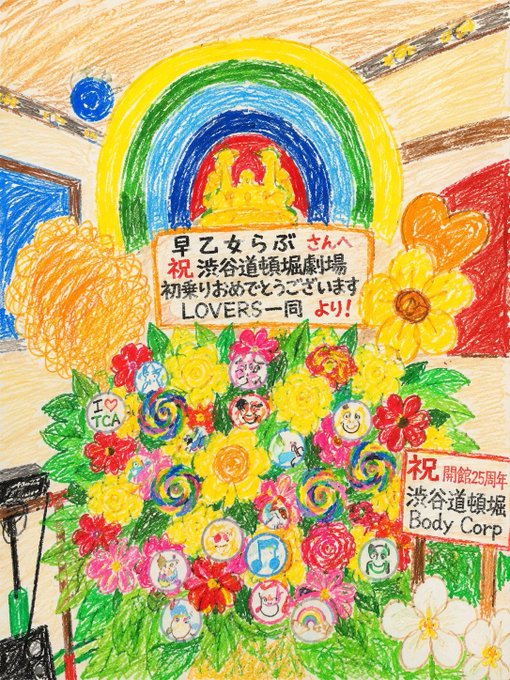 ❤️早乙女らぶ❤️🧸👶🏻Love Saotome - 渋谷道頓堀劇場さん7にちめ 大大大盛況！だいすきで埋め尽くされた世界 仲良しさん初めてさん踊り子さん劇場のスタッフさん全員 この最高の景色をみせてくださって本当にありがとうございます 仲良しさんと分かちあえたり 初めましてさんとおしゃべりできたり 幸せな気持ちがパワーになる🫶🏻❤️ https://t.co/y1XFMABj2T