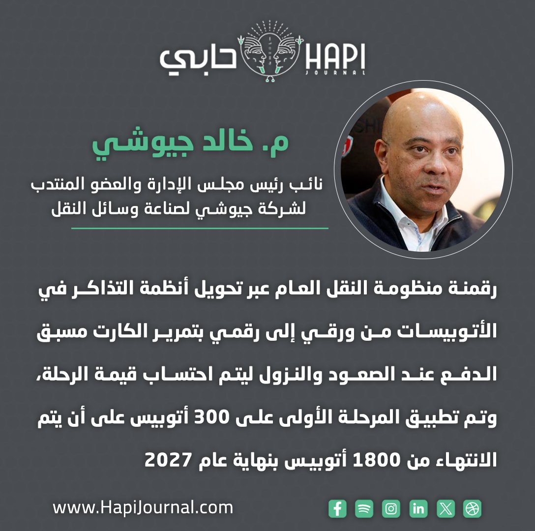AhmedFahmy17257's tweet photo. التحول الرقمى هو كلمة السر ،
فكرة إلغاء التذاكر الورقية وتحويلها إلى رقمية بكارت يستخدم أثناء ركوب وسائل النقل فكرة ممتازة بصراحة https://t.co/KjVaqRGRs2