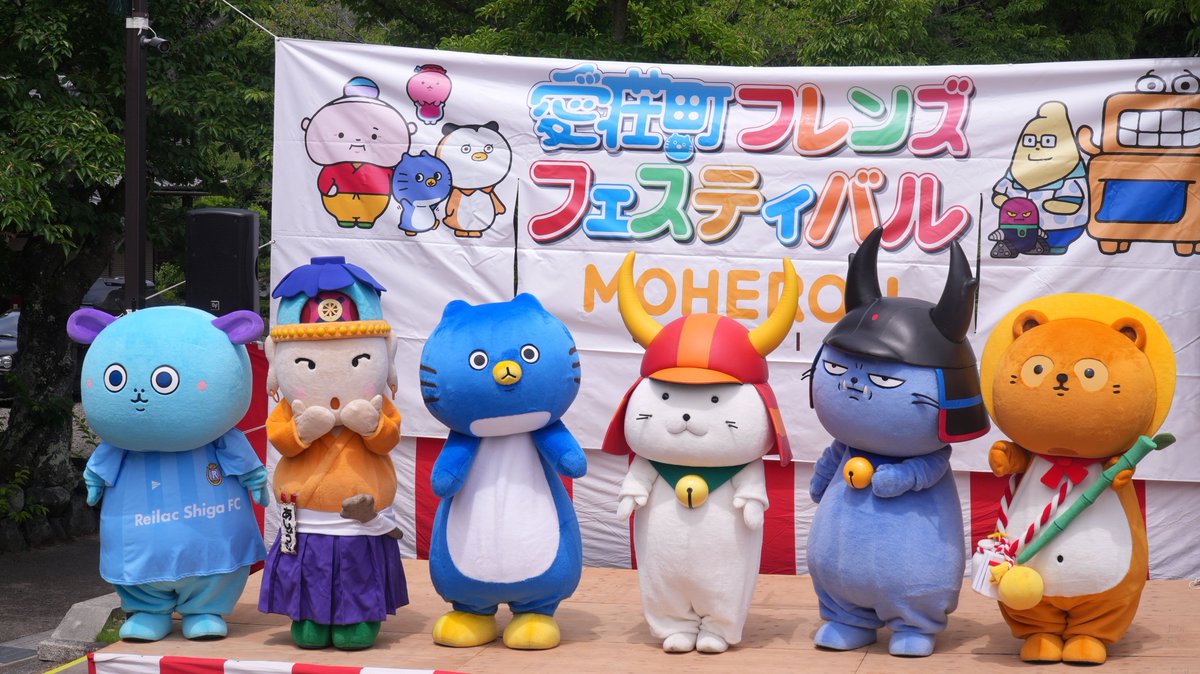 perowani's tweet photo. 2026年6月6日（土）のキャラ活は滋賀県愛荘町の「愛知川ふれあい本陣」で行われた「第2回愛荘町フレンズフェスティバル」に行ってきました。
午前中、愛荘町と「もへろんスタジオ」キャラ集合のお写真。
#うーまくん #あしょうさん #ぴーちゃん #ひこにゃん #わるにゃんこ将軍 #ぽんちゃん https://t.co/Ls9ozISLvA