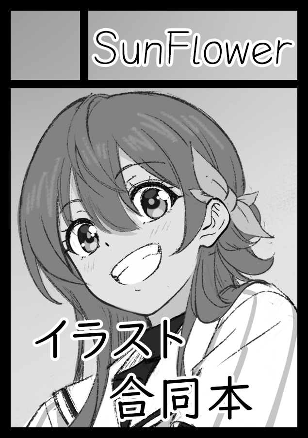 tsubasa89studio's tweet photo. こちらは2026年8月15日（土）#C108 にて頒布予定の「八月のシンデレラナイン オールキャラ合同イラスト本」の告知用アカウントです。

配置：西1ホール ね 03b

頒布に関する情報を発信をしていきますのでよろしくお願いします🌻

※個人の企画であり、企業・版権元とは一切関係ありません

#ハチナイ https://t.co/auJVDxuChX