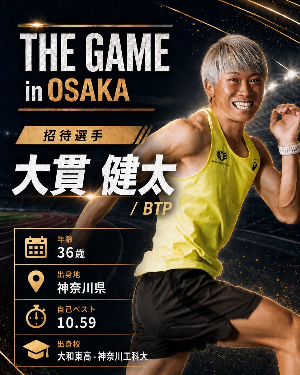 招待選手｜1人目】 大貫 健太(BTP) PB 10.59 ハラケンチャンネルから