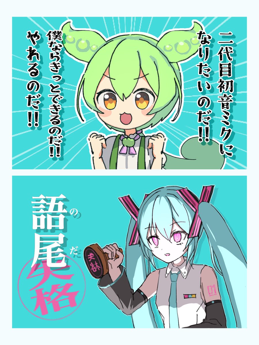 yu_kamii_p's tweet photo. 二代目初音ミクオーディションに参加したずんだもん

#ピノキオピー_FA #歌姫失格 https://t.co/uYe6T6MXU6