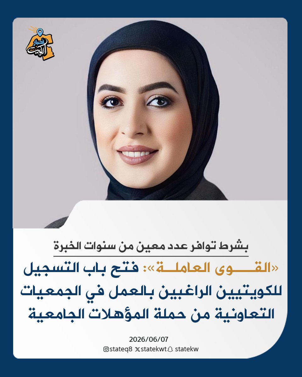 statekwt's tweet photo. «القوى العاملة»: فتح باب التسجيل للكويتيين الراغبين بالعمل في الجمعيات التعاونية من حملة المؤهلات الجامعية بشرط توافر عدد معين من سنوات الخبرة https://t.co/VBledoQdbd