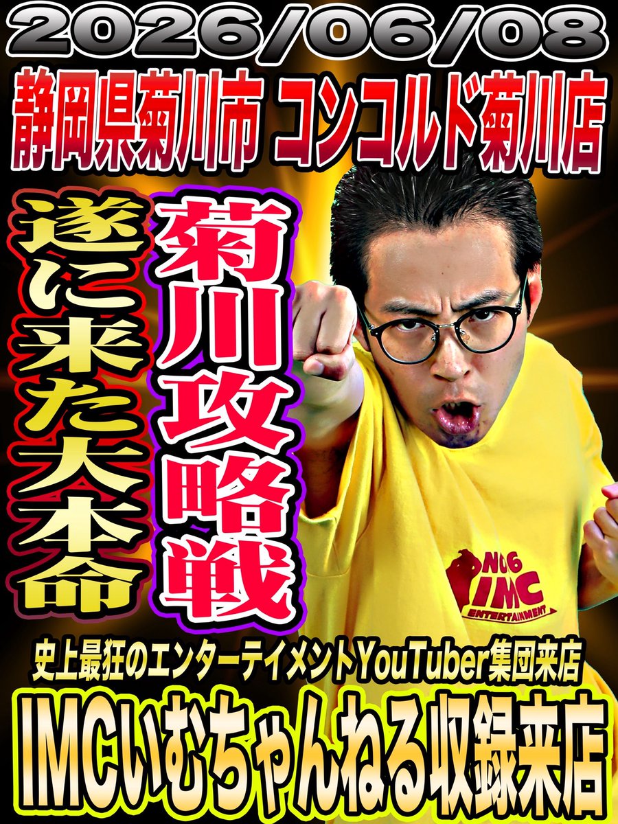 imcfuke_info's tweet photo. RT @karrypotterfuke: 明日は新台入れ替え！！！
なのでゲリラ実践配信やります🎰

新店長就任1発目の来店なので
気合いバチバチで行きます🔥🔥🔥

#PR
#コンコルド菊川店 https://t.co/prDujZzNWV
