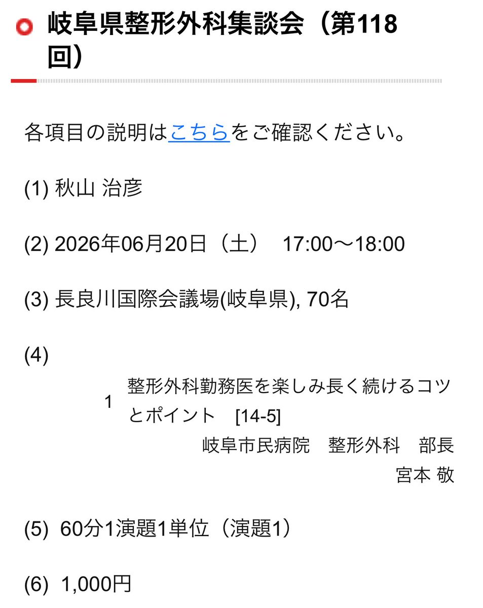 Miyamoto_K's tweet photo. 毛色の変わった講演を行わせていただく予定です。自分の職業のsustainabilityを自問自答します。
2026.6.20 岐阜県整形外科集談会（第118回）　
〝整形外科勤務医を楽しみ長く続けるコツとポイント[14-5]〟 https://t.co/V6feOYwxkv