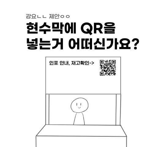 DanHBYang's tweet photo. 개인적으로 샆데이 부스러 분들께 제안 드릴게 있어 저렴하게 만화를 그려왔습니다.
현수막에 QR코드를 넣는 것 어떠신가요...?
저 찐따라 비대면 부스 인포 확인이 필요합니다... https://t.co/NrH95Bx2xn