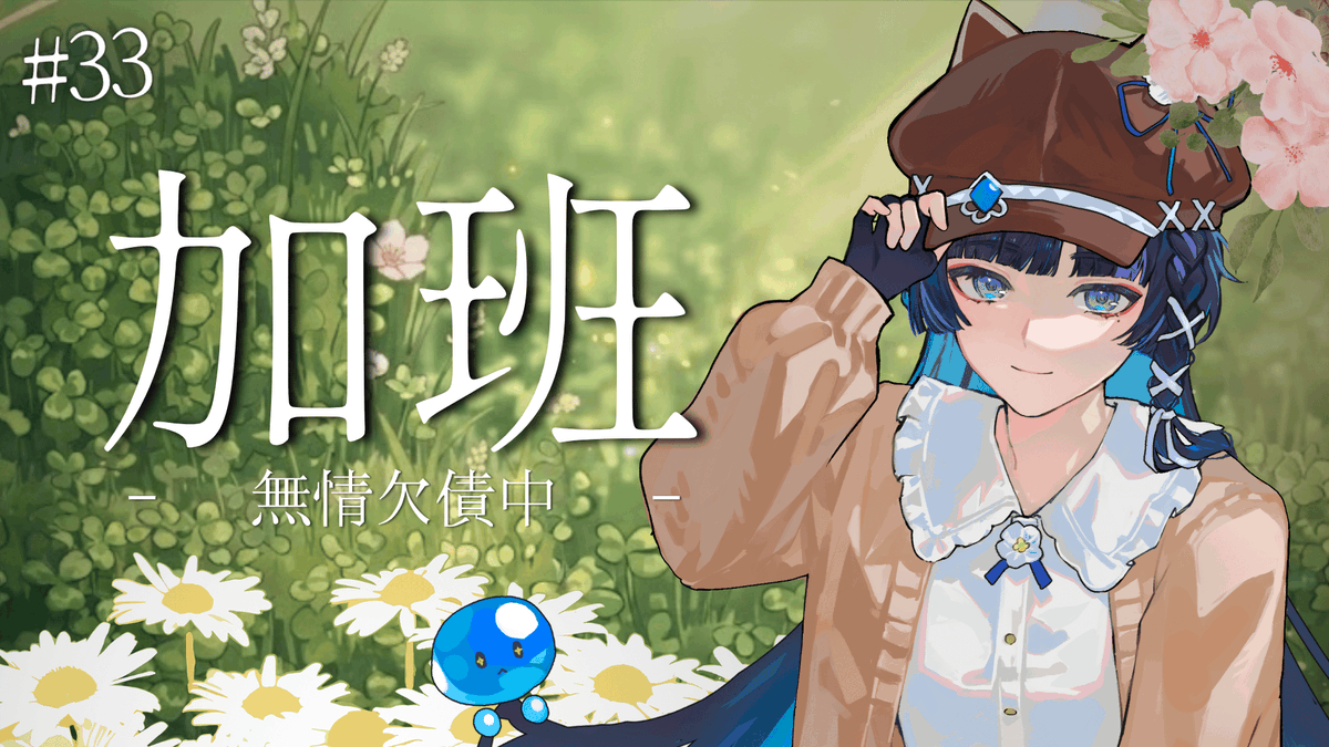 Tatari_0305's tweet photo. 【募資加班 #33】下雨天什麼事情都不想做...想慢悠悠的~跟大家聊天！ 歡迎斗內轉加班轉盤！規則請看資訊欄的精美網頁💙【塔塔栗🌰Tatari】

待機室：https://t.co/h5wo3fOlHL

#募資加班 #初見歡迎 #塔搭一嗎 https://t.co/snv6934xoG
