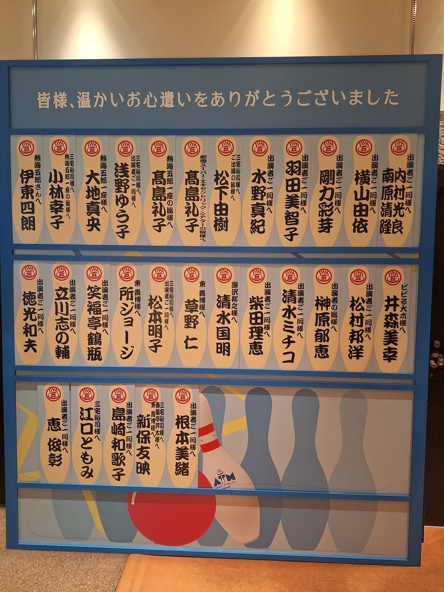 tkabuchan's tweet photo. 新橋演舞場☁️
#熱海五郎一座
仁義なきストライク～弾かれた栄光と約束のテンフレーム～🎳
面白すぎる🤣
お目当てはスペシャルゲストの沢口靖子❣️野呂佳代❣️
最後のドレス姿なんて綺麗すきる😍科捜研の女ネタもぶちこんでくれる😮
美味しいところはリーダーがもってくのね🤣ラサールに見てほしいな😅 https://t.co/zuZhnz3b9I