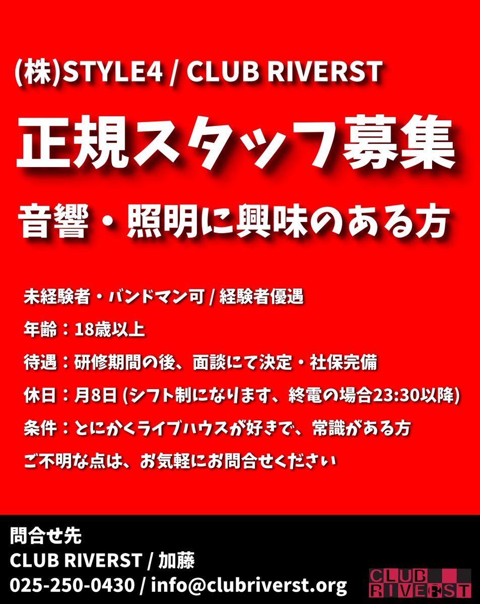 CLUB_RIVERST's tweet photo. 6/8(月)、6/9(火)、6/10(水)

ライブがなく、スタッフ不在なので、休館日になります

お急ぎの方は、担当スタッフまでご連絡ください

また、正社員募集中です！
一緒にライブハウスやれる人、いますか？
お願いします！ https://t.co/d8WfcxELbN