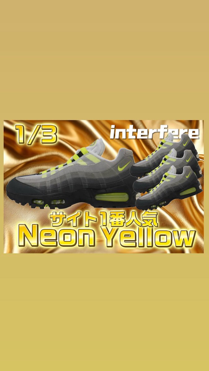 Interfere_2025's tweet photo. 本日22時半よりinterfereサイト1番人気な靴の
1/3イエローグラデガチャスタート🔥

全60口🔥
一口15000point🔥
格安でゲットのチャンス🌈
https://t.co/XXZsvm7b0t
連日完売ありがとうございます😭

当たりは全てNike Air Max 95 OG Big Bubble "Neon Yellow" (2025/2026)🔥

RP &いいねで5名様に1000 pointプレゼント🎁

またコメント欄にて

１発で仕留める❗️
なんなら２個取る❗️

とコメントしてくれた方の中から3名様に必ず3000point付与させてもらいます🔥

注意事項をご了解の上お買い求めてください
#スニーカーガチャ #スニーカー #interfere 
#オンラインガチャ #アド確
#ブルバ #ブルバ１００