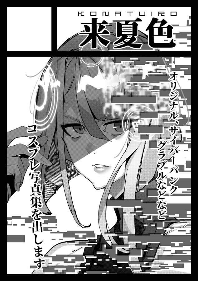 【夏コミ】コミケ受かりました!【C108】
告知な真希さん
夏コミ受かりました!
8月16日 日曜日 東1ホール オ19ab「来夏色」にて
オリジナルのNTR同人誌や呪術廻戦の同人誌、コスプレ写真集など予定してます。
まりあさん(maria_e_cos)との合体です! 