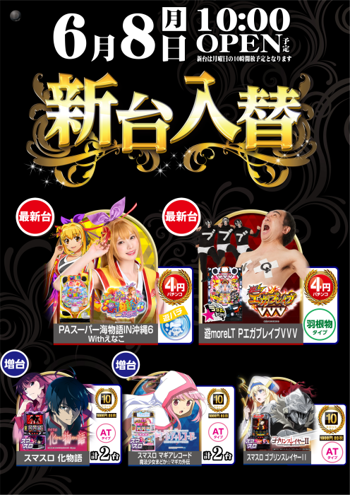 dynam_00002's tweet photo. 6月8日(月)✨新台入替✨

4パチに最新台導入🔥
▶️PAスーパー海物語IN沖縄6Withえなこ
▶️PエガブレイブVVV

10スロ　人気機種増台🎉
▶️スマスロ 化物語 増台💪
▶️スマスロ マギアレコード 増台💪 
▶️スマスロ ゴブリンスレイヤーⅡ 

朝の入場抽選時間 【9時45分】開始
新台も【朝10時】からご遊技できます‼️

ご来店お待ちしています😄🔥

＃ダイナム