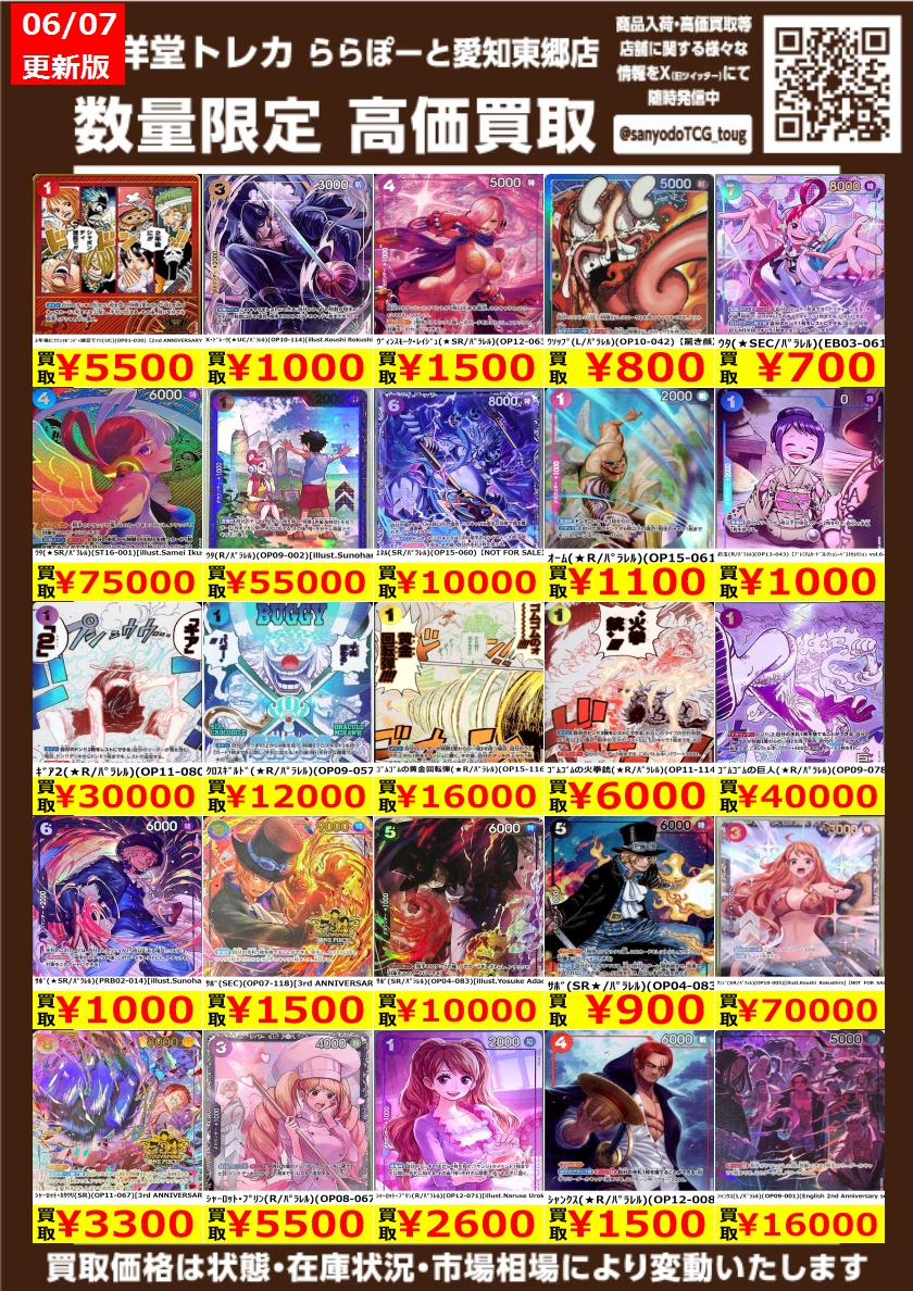 ワンピカード】 数量限定高価買取表更新です！！ 明日以降ぜひ当店へお