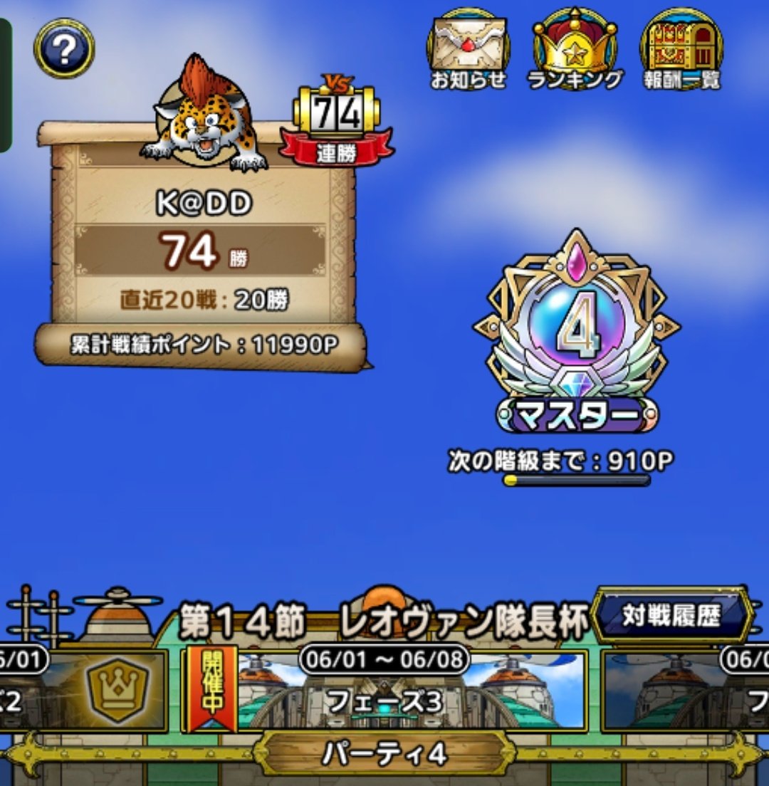 Kplaystation10's tweet photo. ランクマ74連勝で記録更新！まだ勝てたしF3左右あるMAPだったのでF4を待つべきだったかも🤔 #タクト #ゲーム #DQ #DQtact https://t.co/4mRbLWyoSw