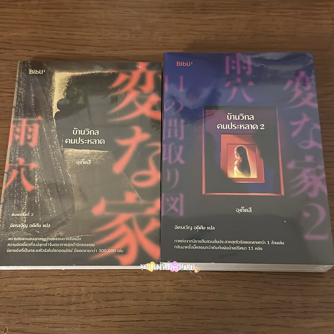 muanmeoww's tweet photo. ส่งต่อบ้านวิกลคนประหลาด ✨
— เล่ม 1 100฿
— เล่ม 2 200฿
— รวมส่งทั้งหมด อยู่ในซีล รับคู่เหลือ 280฿

#ขายนิยายวาย #นิยายวายแนะนำ #ส่งต่อนิยายวาย #นิยายวายมือสอง #ขายนิยายวายมือสอง #นิยายวาย #โล๊ะตู้ #ส่งต่อหนังสือมือสอง #ส่งต่อหนังสือ #หนังสือมือสอง #บ้านวิกลคนประหลาด https://t.co/Sij6bR1g9B