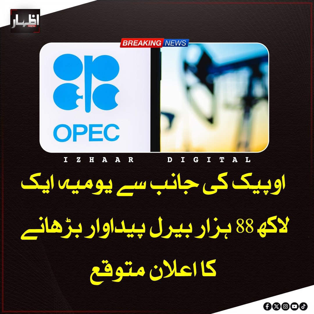 Izhaardigital's tweet photo. اوپیک پلس کا ورچوئل اجلاس آج منعقد ہوگا جس میں سعودی عرب، روس، عراق، کویت، قازقستان، الجزائر اور عمان سمیت رکن ممالک شریک ہوں گے۔ اجلاس میں جولائی سے یومیہ 1 لاکھ 88 ہزار بیرل پیداوار بڑھانے کا امکان ہے، جبکہ پالیسی میں بڑی تبدیلی کی توقع نہیں۔
#OPECPlus #OilPrices #EnergyMarket https://t.co/8bERaHymw4