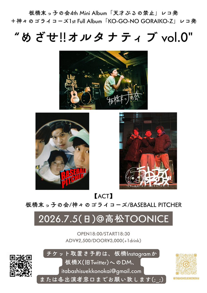 kougou_bot's tweet photo. ‼️緊急発表➁‼️
香川レコ発行きます🔥

7/5(日) 高松TOONICE
板橋末っ子の会 &amp; ゴライコーズ Wレコ発
❇️めざせ!!オルタナティブ Vol.0❇️

板橋末っ子の会
神々のゴライコーズ
BASEBALL PITCHER

OPEN 18:00 / DOOR 18:30
ADV ￥2,500 / DOOR ￥3,000+1D

ご予約はメールやDMへ！
✉️kougouno@gmail.com https://t.co/wO6ktp7BG0