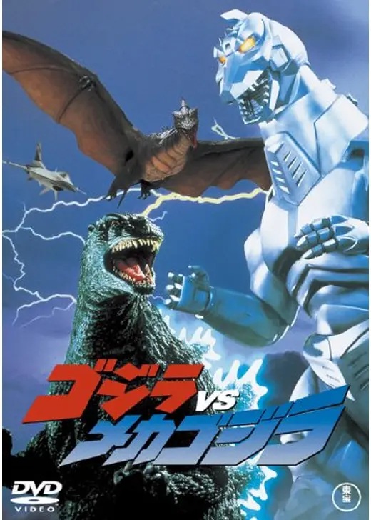 tiger19868810's tweet photo. 『ゴジラvsメカゴジラ』
感想：上
メカゴジラのオモチャ持ってたなぁ笑
メカゴジラのデザインもオープニングの『メカゴジラのテーマ』もカッコイイし、結構、男の子心をくすぐる作品だと思う。
一方でベビーも可愛くて、母性も合わせてくすぐられる贅沢な作りになってたりする笑 https://t.co/tybZICnDQq