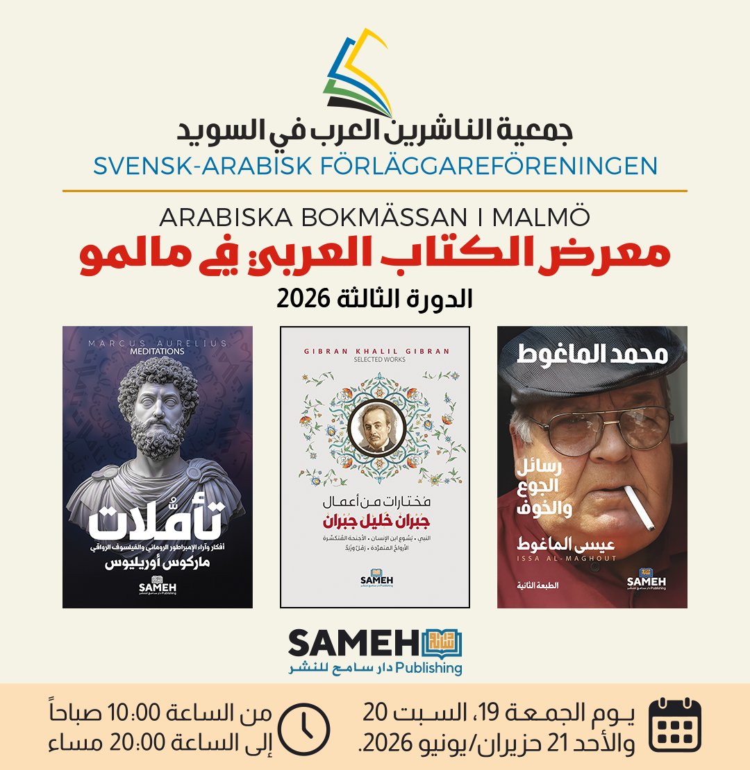 SamehPublishing's tweet photo. ندعو الأصدقاء والمتابعين والقراء لزيارتنا في معرض الكتاب العربي في مالمو.
التاريخ: 19-20-21 حزيران/يونيو 2026
أوقات الزيارة: 10:00 - 20:00
المكان: Sofielundsvägen 57, 21434 Malmö
#دار_سامح_للنشر
#جمعية_الناشرين_العرب_في_السويد
#معرض_الكتاب_العربي_في_مالمو https://t.co/2wgEVgrPcT
